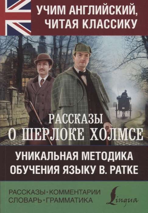 Рассказы о Шерлоке Холмсе