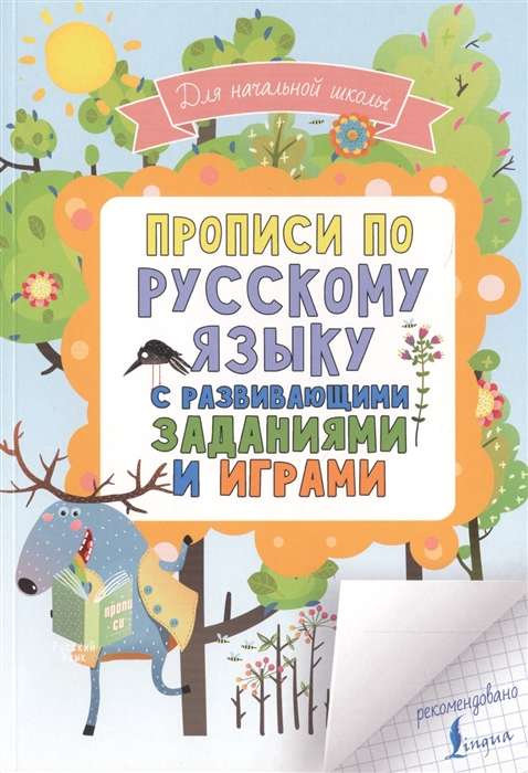 Прописи по русскому языку для начальной школы с развивающими заданиями и играми