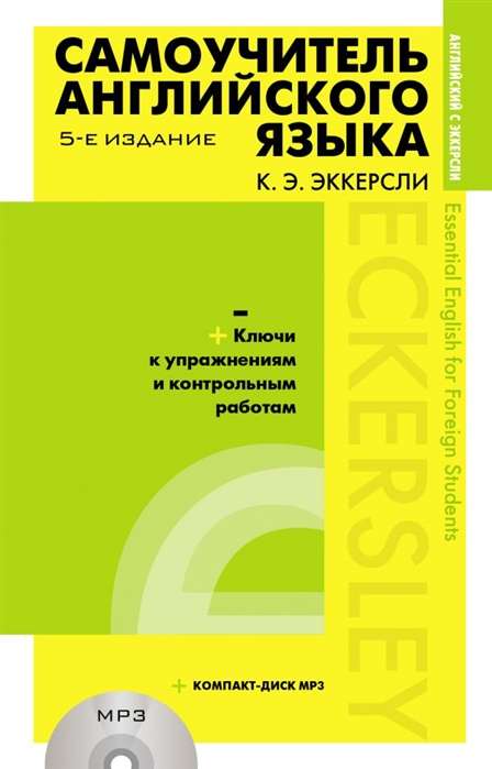 Самоучитель английского языка с ключами и контрольными работами (+ mp3). 5-е издание