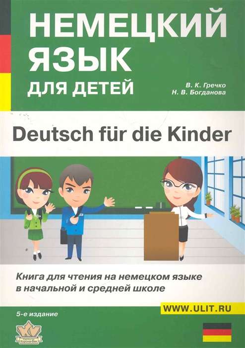 Немецкий язык для детей