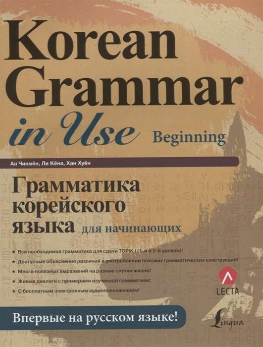 Грамматика корейского языка для начинающих (+ LECTA)