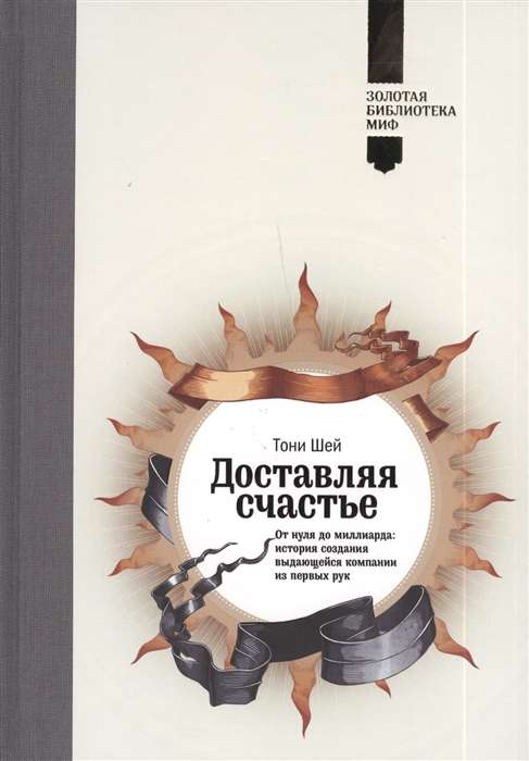 Доставляя счастье. От нуля до миллиарда: история создания выдающейся компании из первых рук. 12-е из