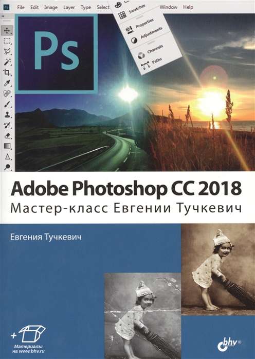 Adobe Photoshop CC 2018. 3-е издание