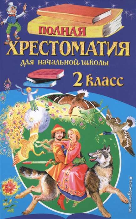 Полная хрестоматия для начальной школы. 2 класс. 6-е издание