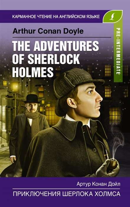 Приключения Шерлока Холмса = The Adventures of Sherlock Holmes. Pre-Intermediate