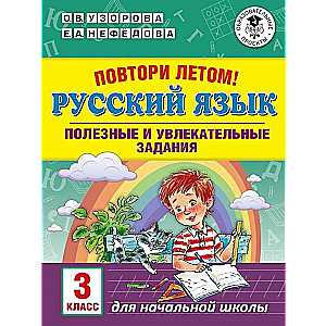 Русский язык. Полезные и увлекательные задания. 3 класс