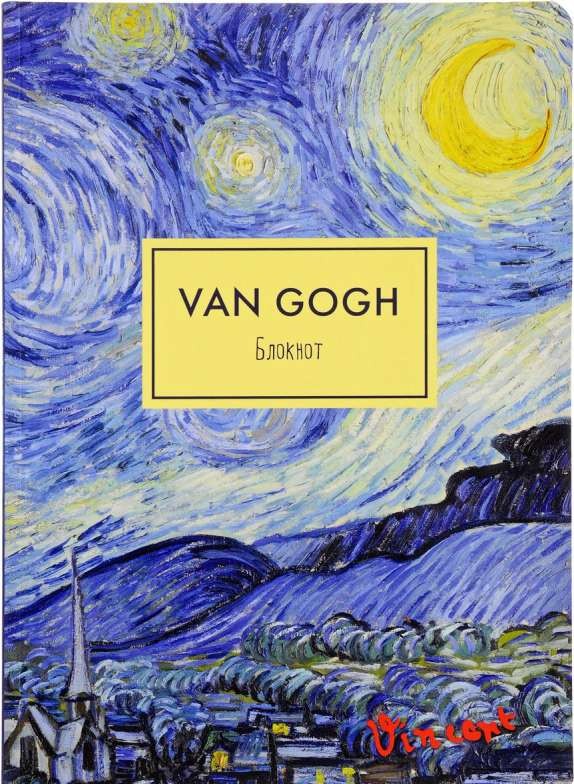 Ван Гог. Блокнот. Звёздная ночь
