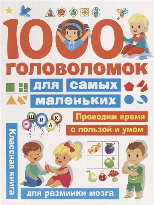 1000 головоломок для самых маленьких