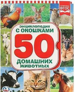 50 домашних животных