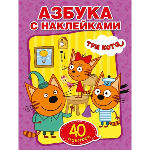 Азбука с наклейками. Три кота