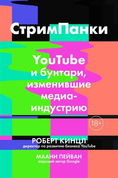 СтримПанки: YouTube и бунтари, изменившие медиаиндустрию