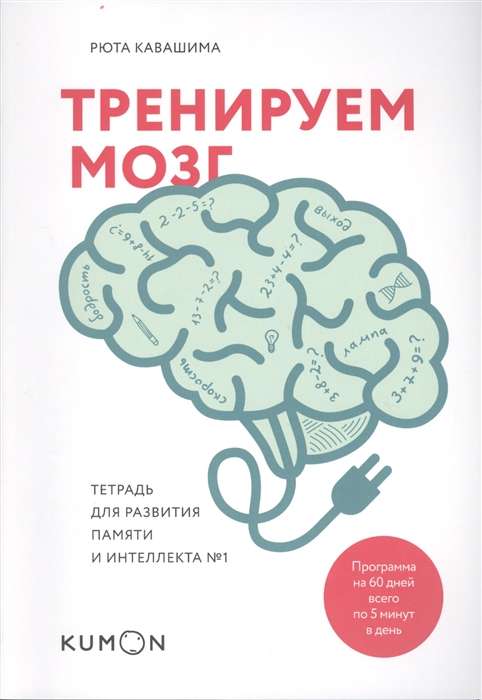 Тренируем мозг. Тетрадь для развития памяти и интеллекта № 1