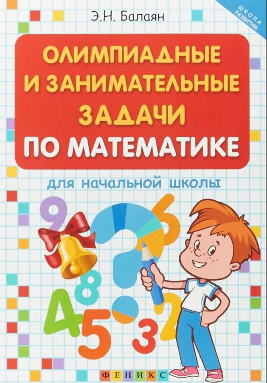 Олимпиадные и развивающие задания по математике для начальной школы. 3-е издание