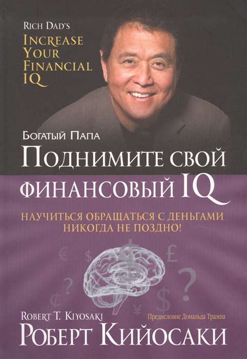Поднимите свой финансовый IQ. 4-е издание