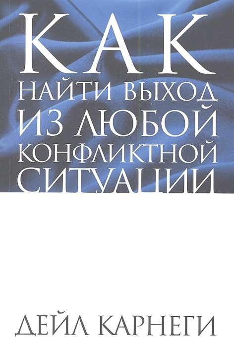 Как найти выход из любой конфликтной ситуации. 3-е издание