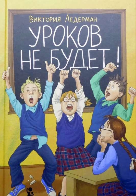 Уроков не будет!