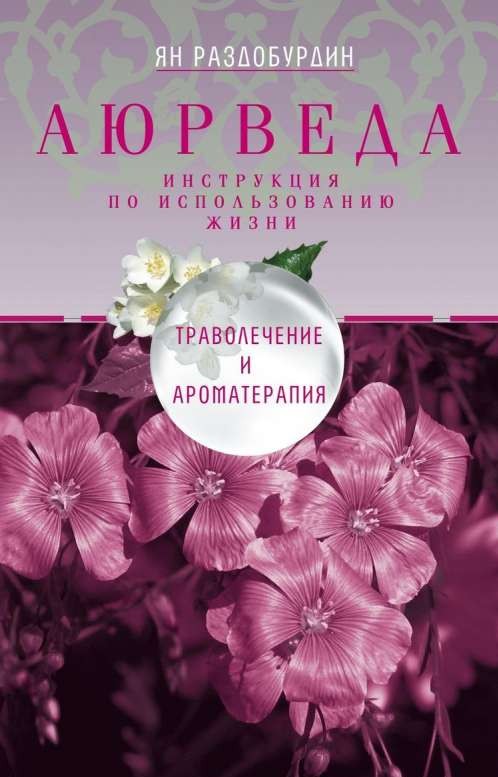 Аюрведа. Траволечение и ароматерапия. 3-е издание
