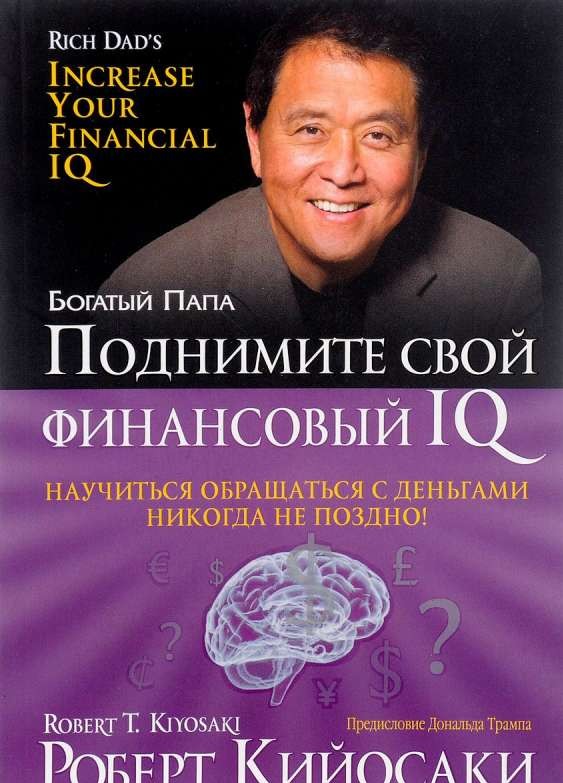 Поднимите свой финансовый IQ. 4-е издание