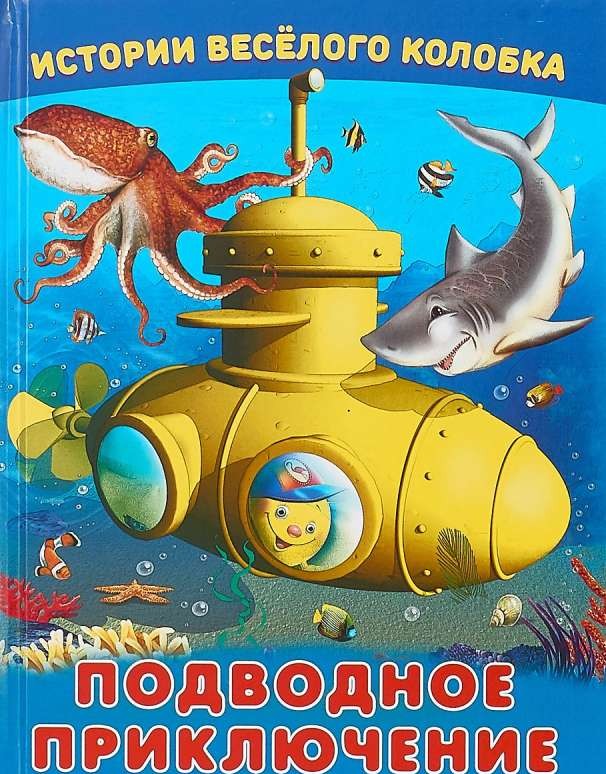 Подводное приключение