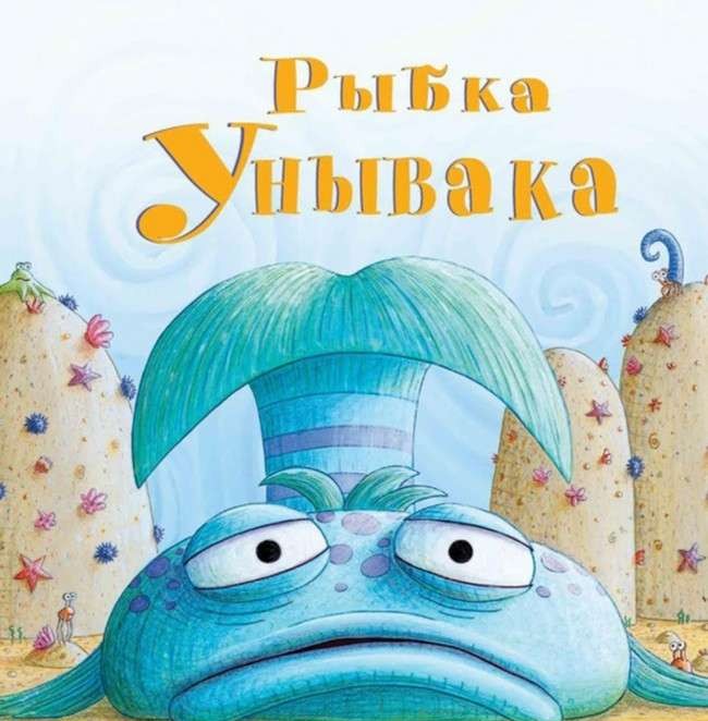 Рыбка Унывака