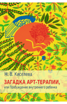 Загадка арт-терапии, или Пробуждение внутреннего ребёнка