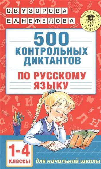 500 контрольных диктантов по русскому языку. 1-4 класс