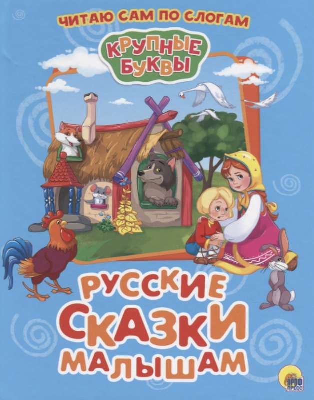 Русские сказки малышам