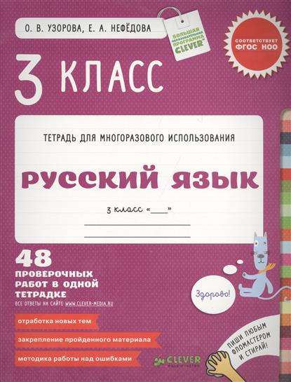 Русский язык 3 класс. 48 проверочных работ в одной тетрадке. Пиши фломастером и стирай!