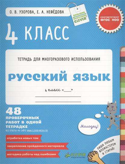 Русский язык 4 класс. 48 проверочных работ в одной тетрадке. Пиши фломастером и стирай!