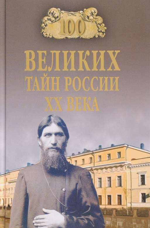 100 великих тайн России XX века