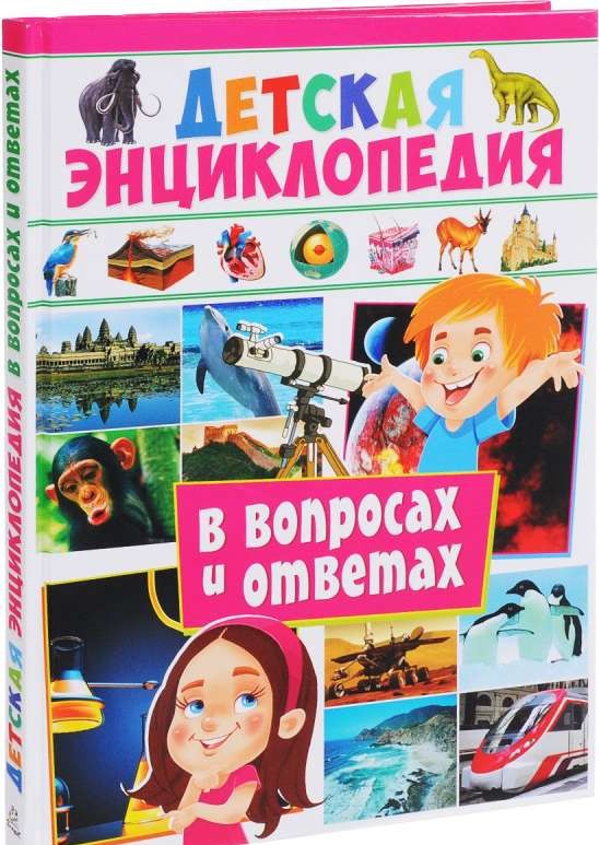 Детская энциклопедия в вопросах и ответах
