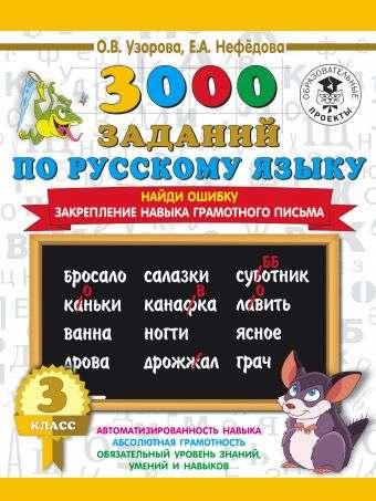 3000 примеров по русскому языку. 3 класс. Найди ошибку