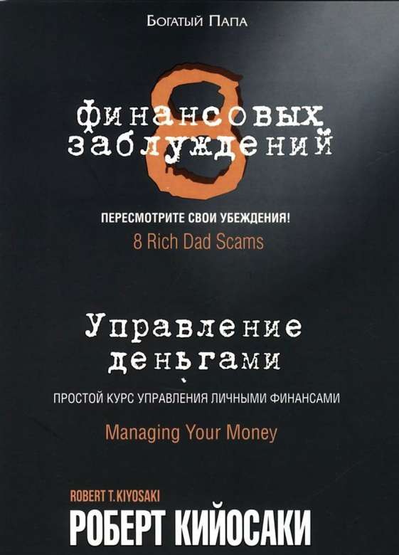8 финансовых заблуждений. Управление деньгами. 3-е издание