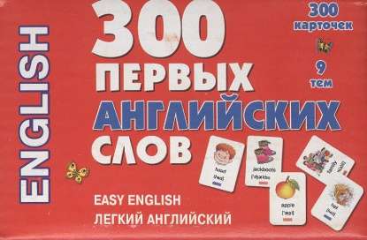 Набор карточек 300 первых английских слов