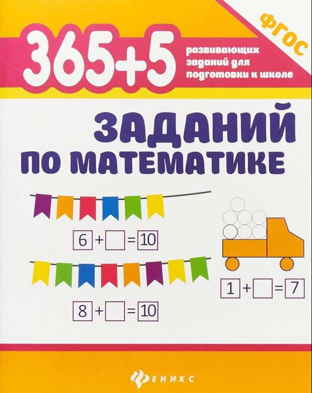 365+5 заданий по математике. 2-е издание