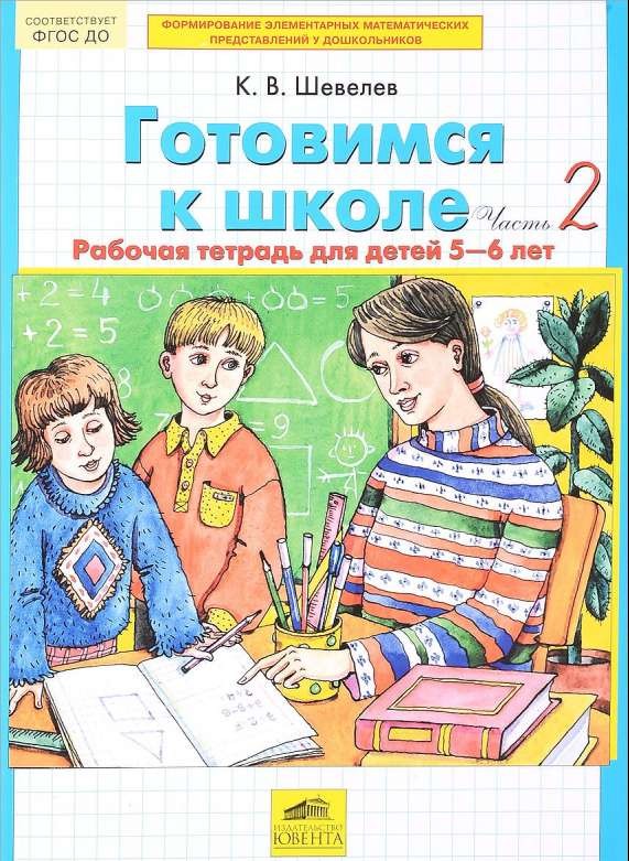 Готовимся к школе. Рабочая тетрадь для детей 5-6 лет. Часть 2