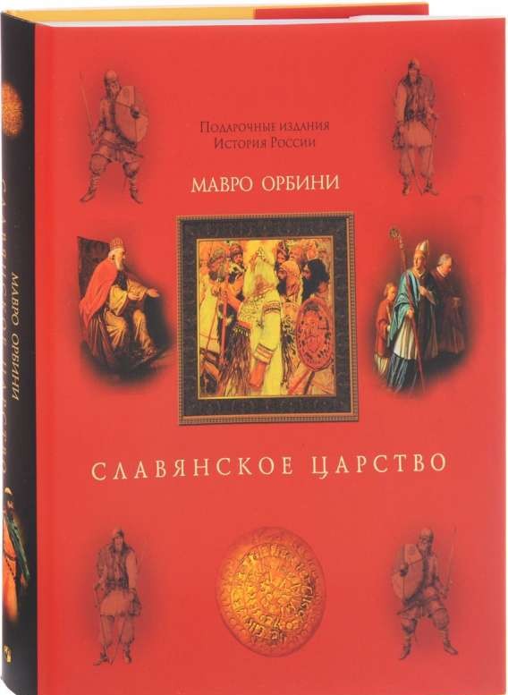 Славянское царство. 3-е издание