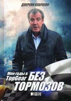 Без тормозов: Мои годы в Top Gear. 4-е издание
