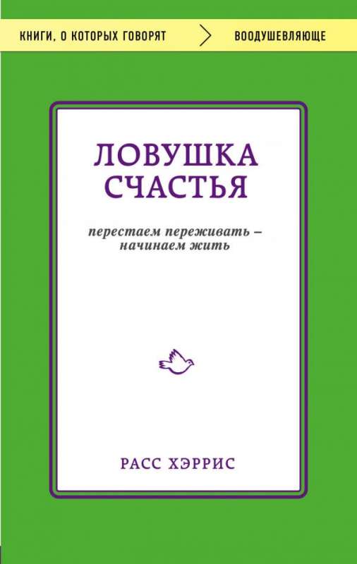 Ловушка счастья. Перестаем переживать - начинаем жить