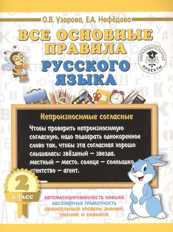 Все основные правила русского языка. 2 класс