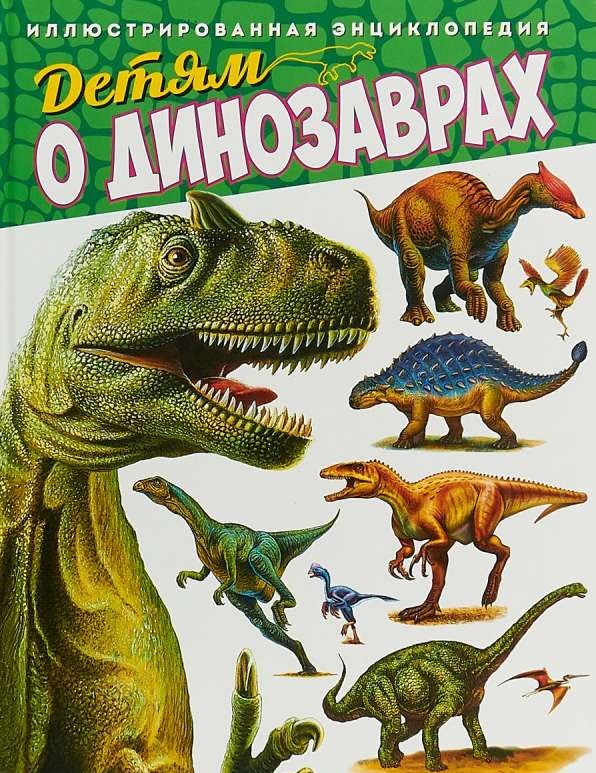 Детям о динозаврах. Иллюстрированная энциклопедия(МЕЛОВКА)