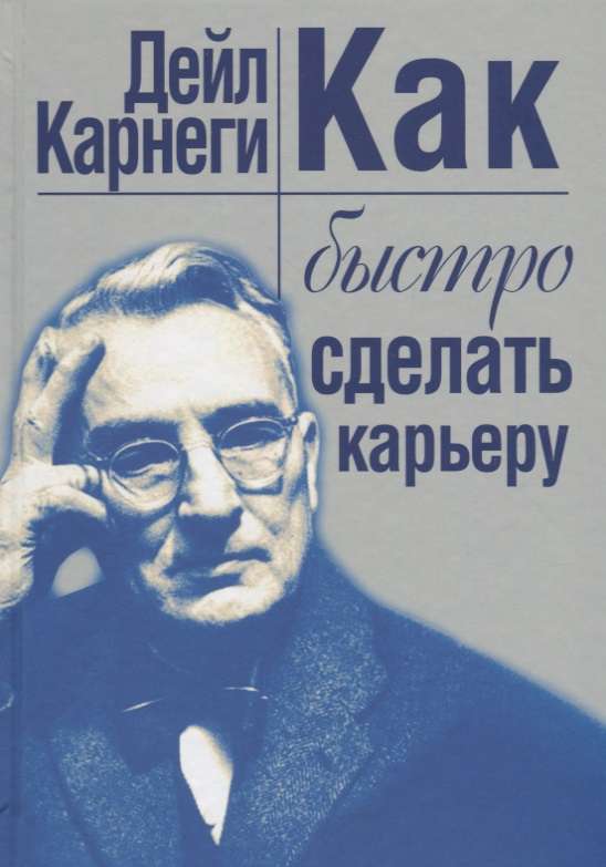 Как быстро сделать карьеру, Карнеги Д.