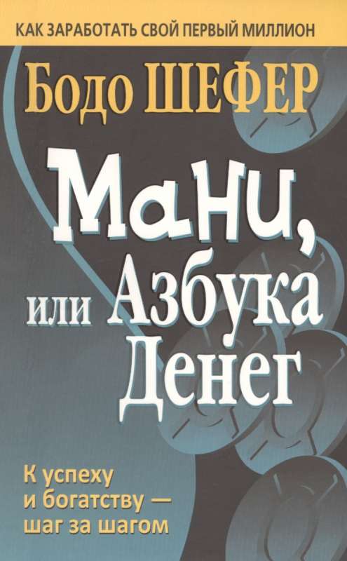 Мани, или Азбука денег. 3-е издание