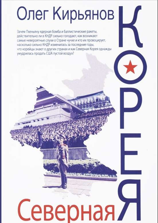 Северная Корея. 2-е издание