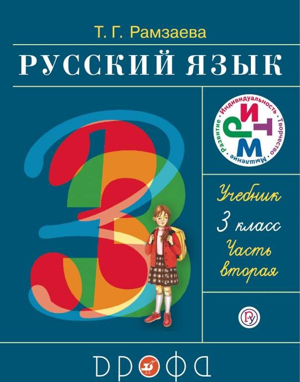 Русский язык. 3 класс. Учебник в 2-х частях. Часть 2. ФГОС