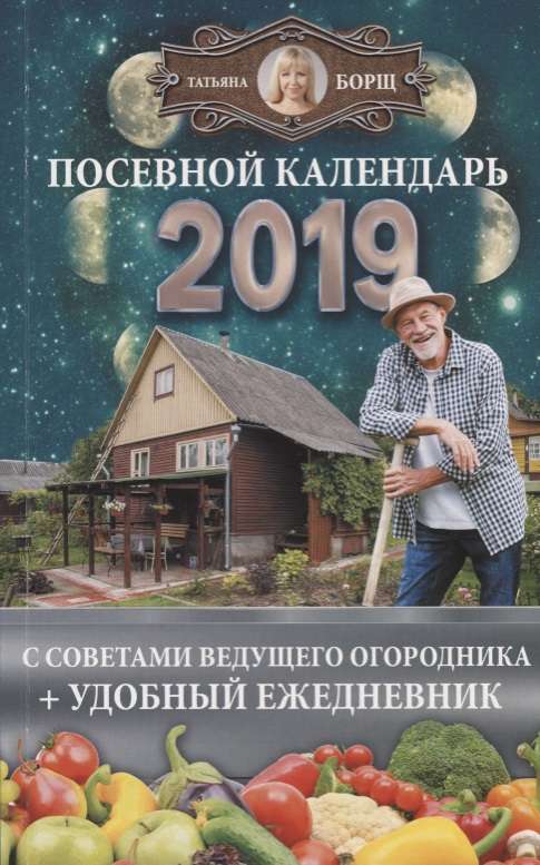 Посевной календарь 2019 с советами ведущего огородника + удобный ежедневник