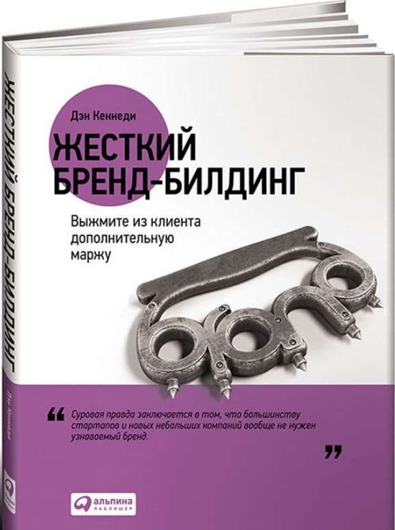 Жесткий бренд-билдинг: Выжмите из клиента дополнительную маржу. 4-е издание