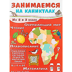 Занимаемся на каникулах. Из 2 в 3 класс