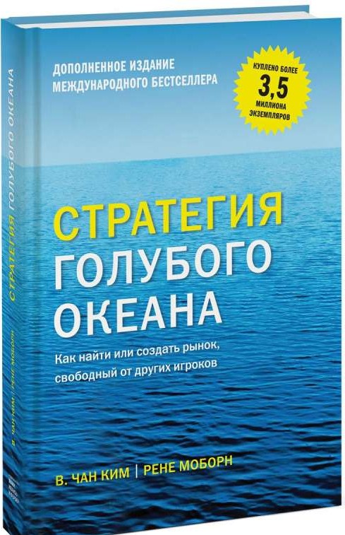 Стратегия голубого океана. Как найти или создать рынок, свободный от других игроков. 2-е издание
