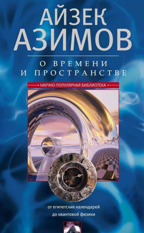 О времени и пространстве и других вещах. От египетских календарей до квантовой физики